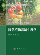 园艺植物栽培生理学