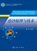 治沙原理与技术
