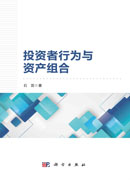 投资者行为与资产组合