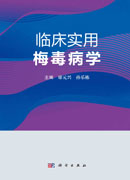 临床实用梅毒病学