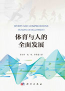 体育与人的全面发展