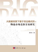 大数据背景下基于双边模式的物流市场竞价交易研究