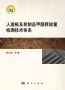 人造板及其制品甲醛释放量检测技术体系