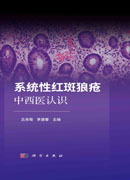 系统性红斑狼疮中西医认识