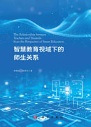智慧教育视域下的师生关系