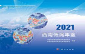 西南低涡年鉴.2021