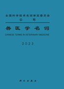 兽医学名词
