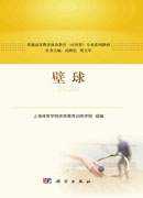壁球
