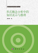 形式概念分析中的知识表示与推理