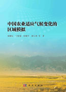 中国农业适应气候变化的区域模拟