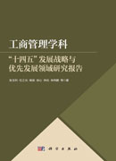 工商管理学科“十四五”发展战略与优先发展领域研究报告