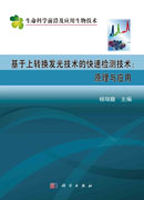 基于上转换发光技术的快速检测技术：原理与应用
