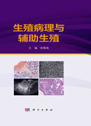 生殖病理与辅助生殖