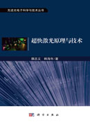 超快激光原理与技术