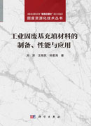 工业固废基充填材料的制备、性能与应用