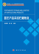 园艺产品采后贮藏物流