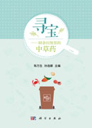 寻宝——厨余垃圾里的中草药