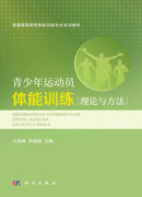 青少年运动员体能训练理论与方法