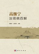 高继宁治肾病百解