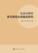 社会化养老多元供给主体融合研究
