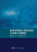 起重吊装施工的信息化、自动化与智能化