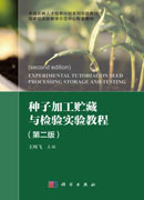 种子加工贮藏与检验实验教程（第二版）