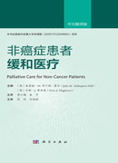 非癌症患者的缓和医疗