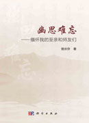 幽思难忘—缅怀我的至亲和师友们
