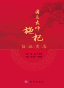 国医大师施杞临证实录