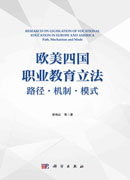 欧美四国职业教育立法：路径 机制 模式
