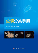 尘螨分类手册