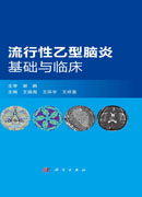 流行性乙型脑炎基础与临床