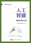 人工智能：重塑秩序的力量