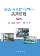 医院消毒供应中心实用管理