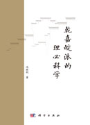 乾嘉皖派的理必科学