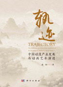 轨迹：中国动漫产业发展与动画艺术演进