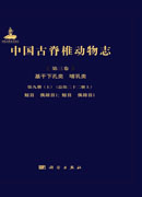 中国古脊椎动物志.第三卷，基干下孔类 哺乳类.第九册.上：总第二十二册.上，鲸目 偶蹄目Ⅰ：鲸目 偶蹄目Ⅰ/