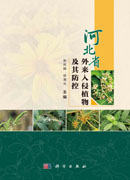 河北省外来入侵植物及其防控