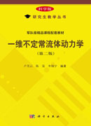 一维不定常流体动力学(第二版)