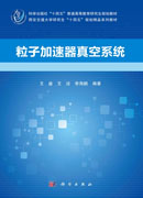粒子加速器真空系统