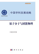 中国学科发展战略·原子分子与团簇物理