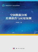 空间数据分析经典软件与应用案例