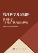 管理科学发展战略——管理科学“十四五”优先资助领域