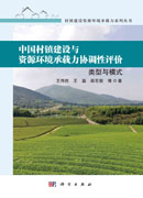 中国村镇建设与资源环境承载力协调性评价：类型与模式