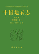中国地衣志 第五卷 梅衣科（II）