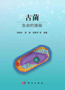 古菌——生命的奥秘