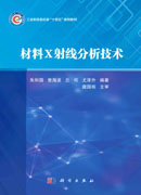 材料X射线分析技术