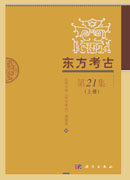 东方考古.第21集