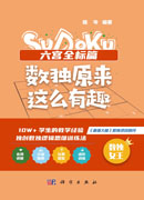 数独原来这么有趣.六宫全标篇
