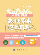 数独原来这么有趣.六宫计算篇